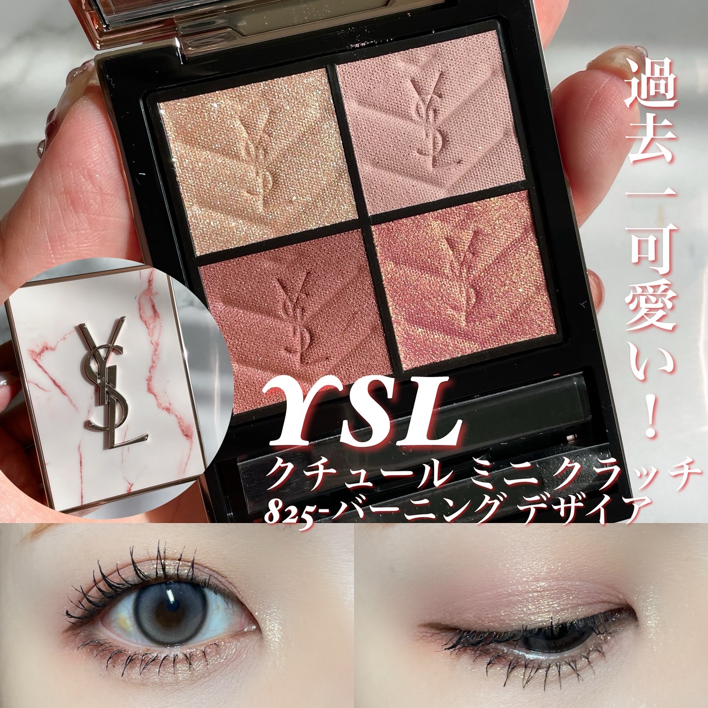 ୨୧┈┈┈┈┈┈┈┈┈┈┈┈୨୧

とーっても発売を楽しみにしてたアイシャドウ💕

YSL
クチュールミニクラッチ 825-バーニング デザイア

説明無しでも完璧に可愛い！
いちごミルクをすこし青みにしたピンクのマットカラー
ピンクコー