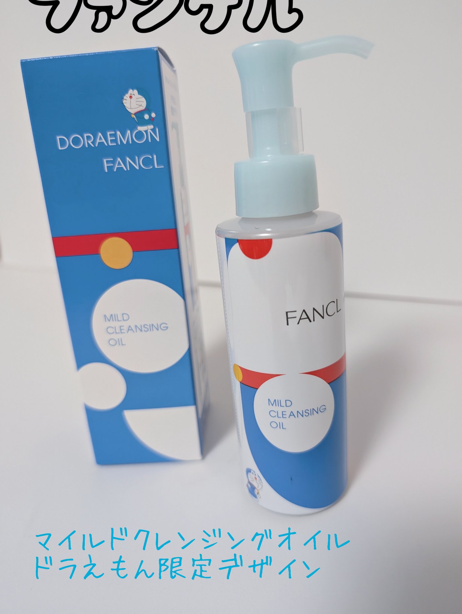 マイルドクレンジング オイル 「ドラえもん」限定デザイン