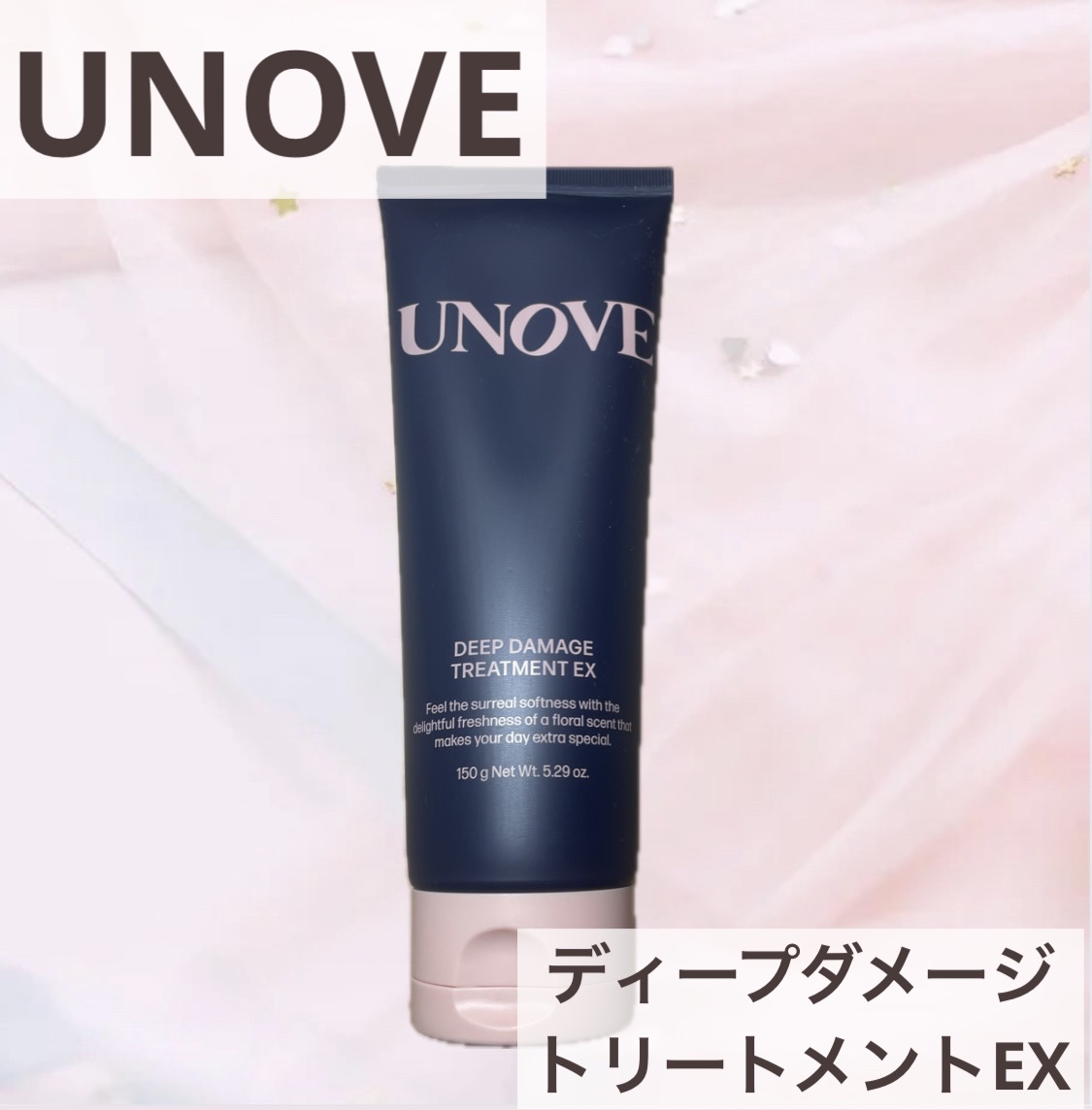 ディープダメージトリートメントEX/UNOVE/洗い流すヘアトリートメントを使ったクチコミ（1枚目）