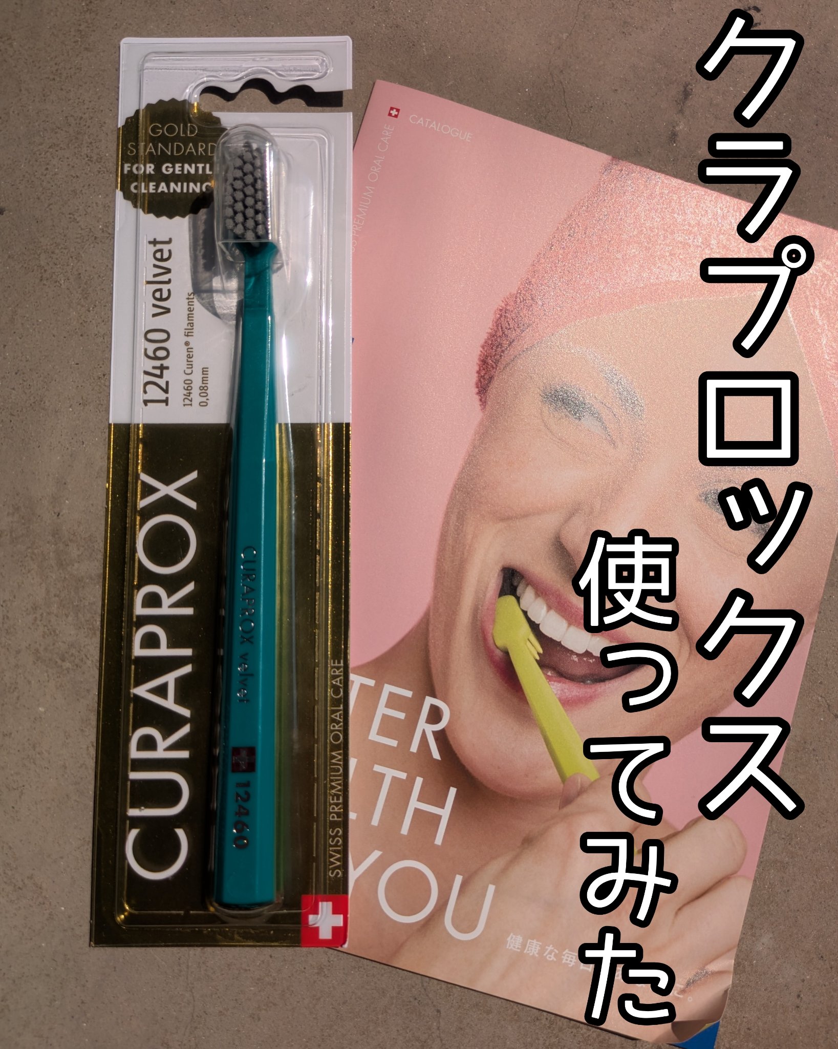 CS12460 ベルベット/CURAPROX/歯ブラシを使ったクチコミ（1枚目）
