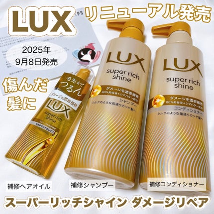 スーパーリッチシャイン ダメージリペア 補修ヘアオイル/LUX/ヘアオイルを使ったクチコミ(1枚目)