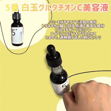 5番 白玉グルタチオンC美容液/numbuzin/美容液を使ったクチコミ(4枚目)