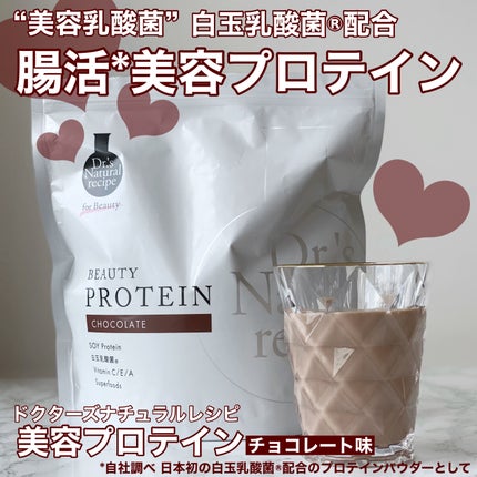 ドクターズナチュラルレシピ 美容プロテイン チョコ味/ドクターズ ナチュラル レシピ/ソイプロテインを使ったクチコミ(1枚目)