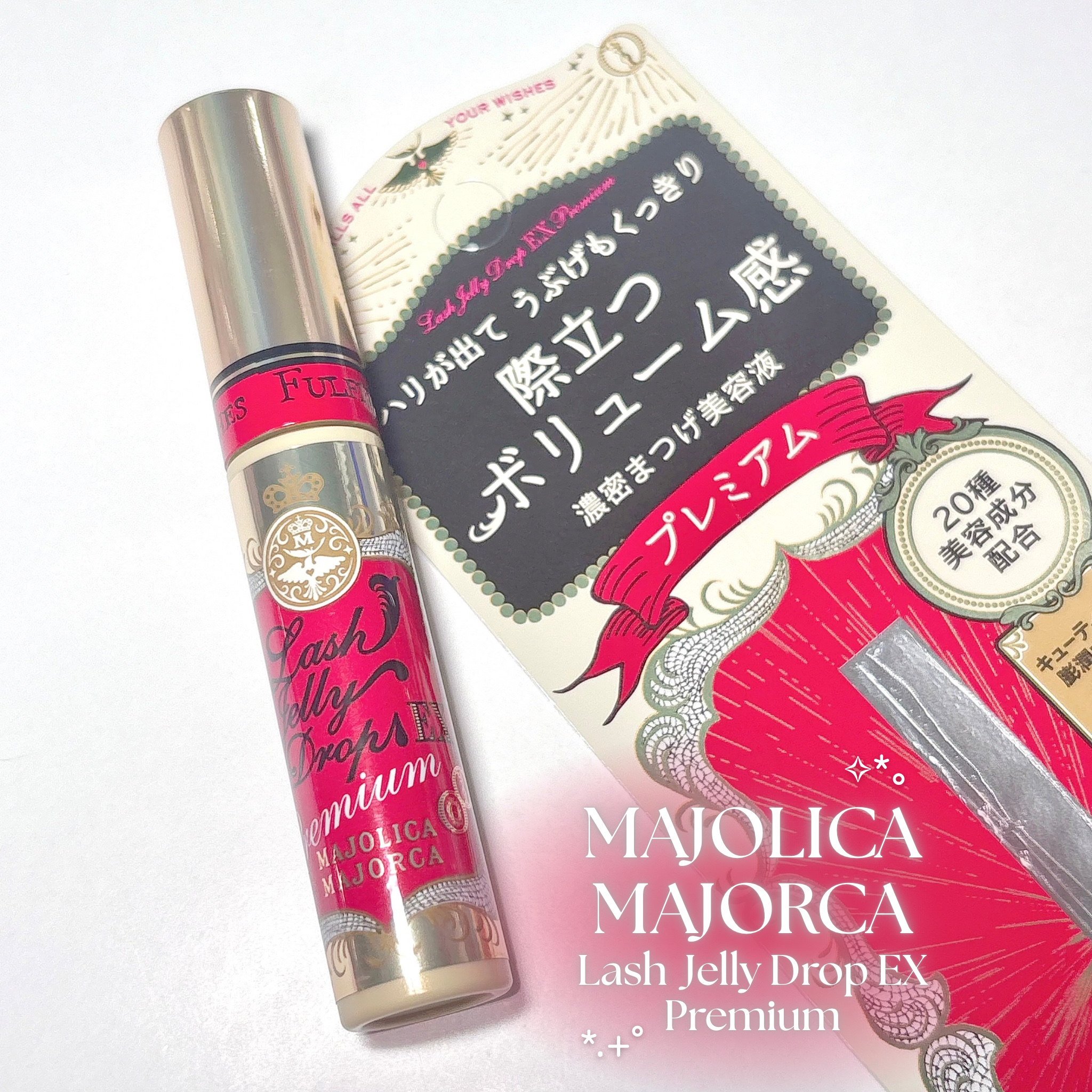 ラッシュジェリードロップ EX プレミアム/MAJOLICA MAJORCA/まつげ美容液を使ったクチコミ（1枚目）