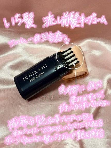 流し前髪キープコーム/いち髪/ヘアジェルを使ったクチコミ(2枚目)