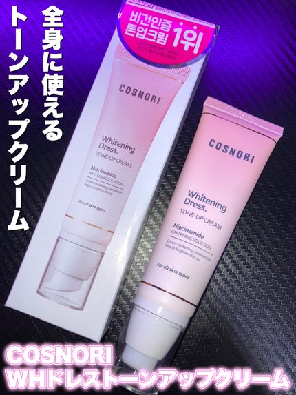 ホワイトニングドレストーンアップクリーム/COSNORI/化粧下地を使ったクチコミ(1枚目)