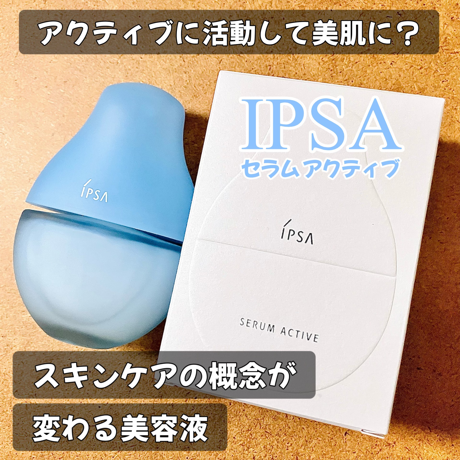イプサ セラム アクティブ/IPSA/美容液を使ったクチコミ（1枚目）