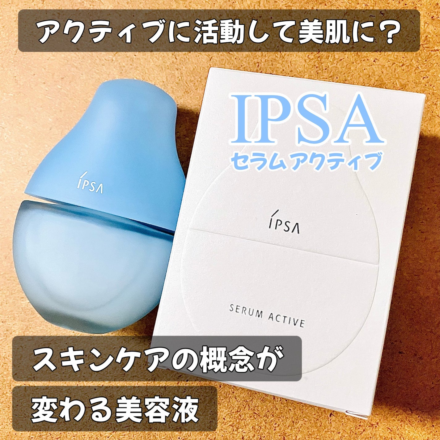 イプサ セラム アクティブ/IPSA/美容液を使ったクチコミ(1枚目)