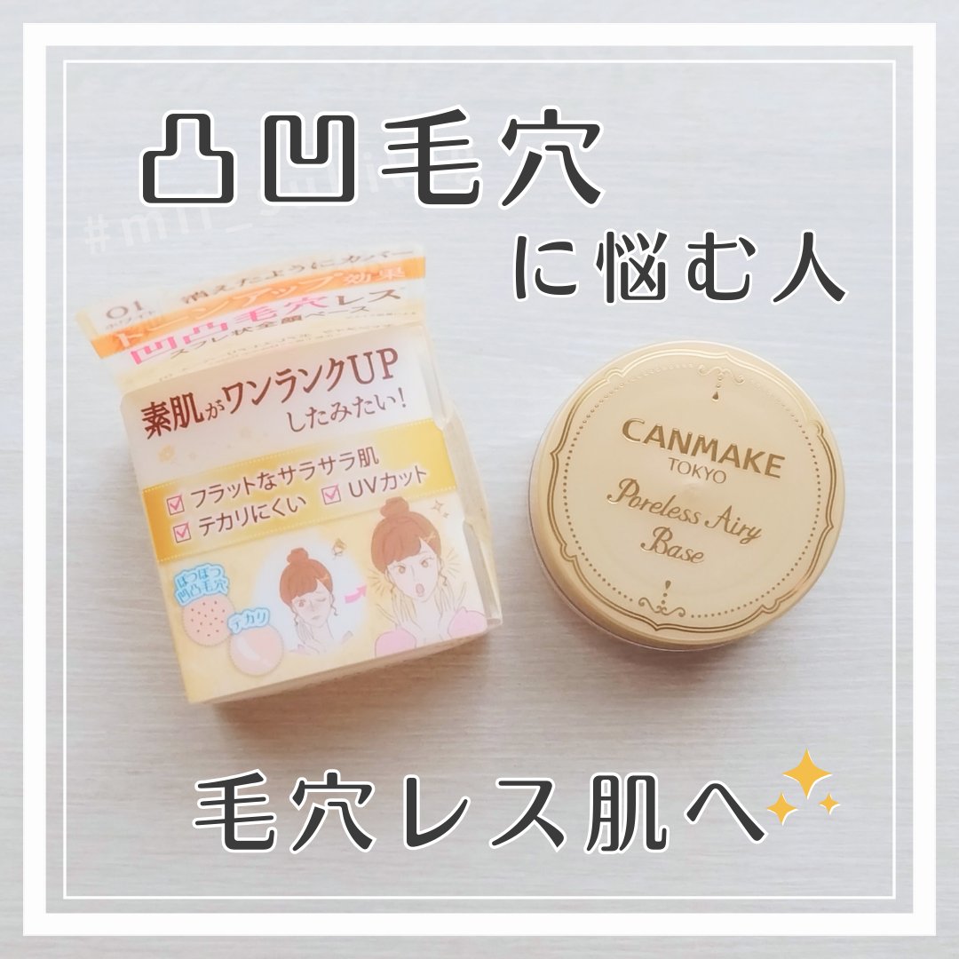 ポアレスエアリーベース/キャンメイク/化粧下地を使ったクチコミ（1枚目）