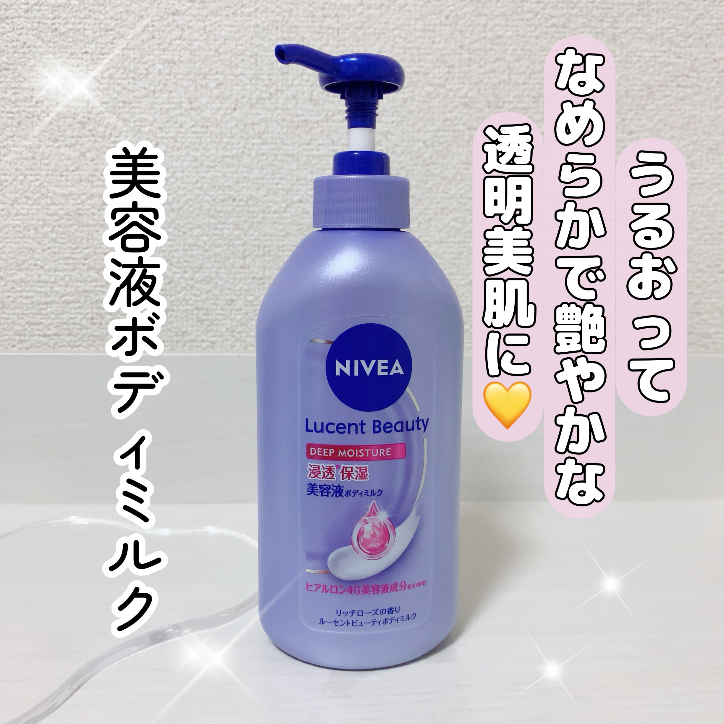 ニベア ルーセントビューティ ディープモイスチャー 浸透保湿美容液ボディミルク リッチローズの香り/ニベア/ボディミルクを使ったクチコミ（1枚目）