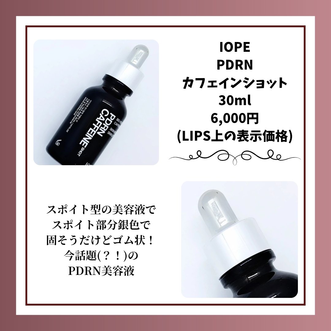 PDRNカフェインショット/IOPE/美容液を使ったクチコミ（2枚目）
