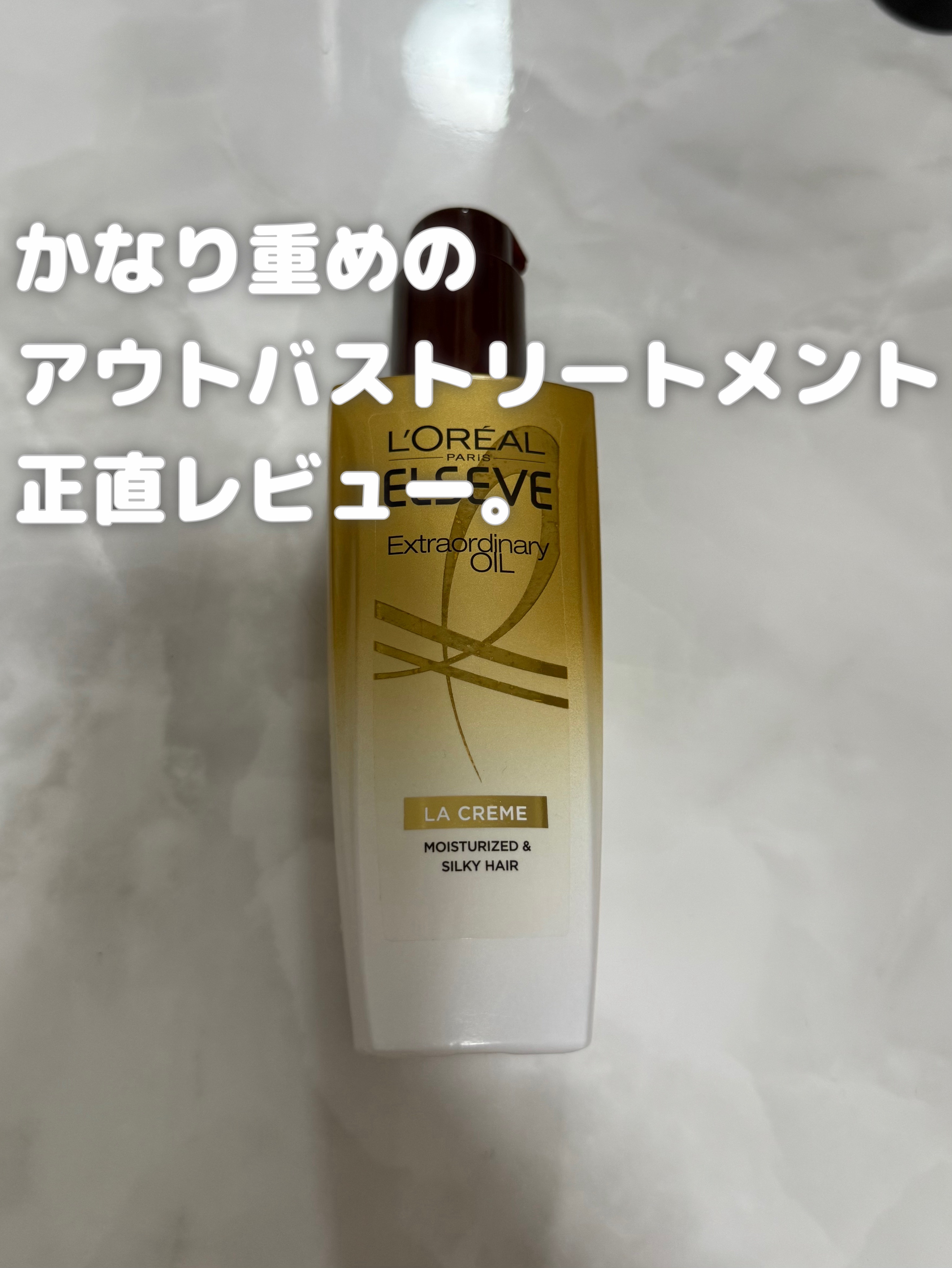 エルセーヴ エクストラオーディナリー オイル ラ クレム エクストラ リッチ フィニッシュ/ロレアル パリ/ヘアオイルを使ったクチコミ（1枚目）