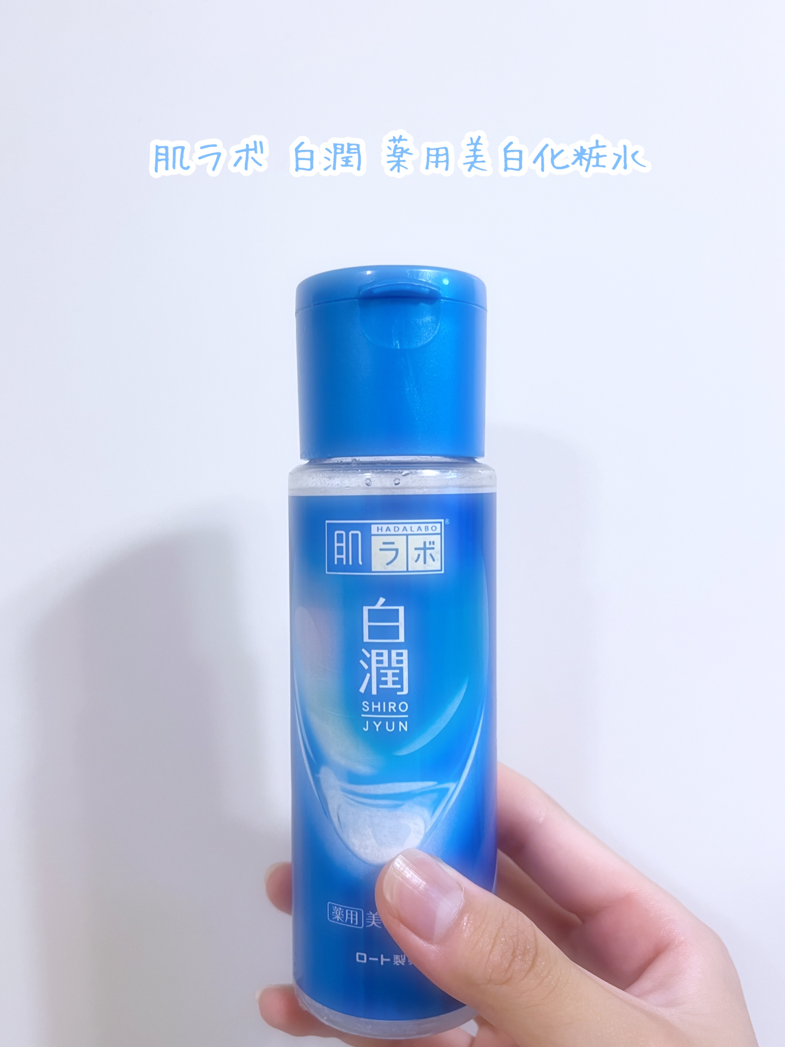 白潤 薬用美白化粧水/肌ラボ/化粧水を使ったクチコミ（1枚目）