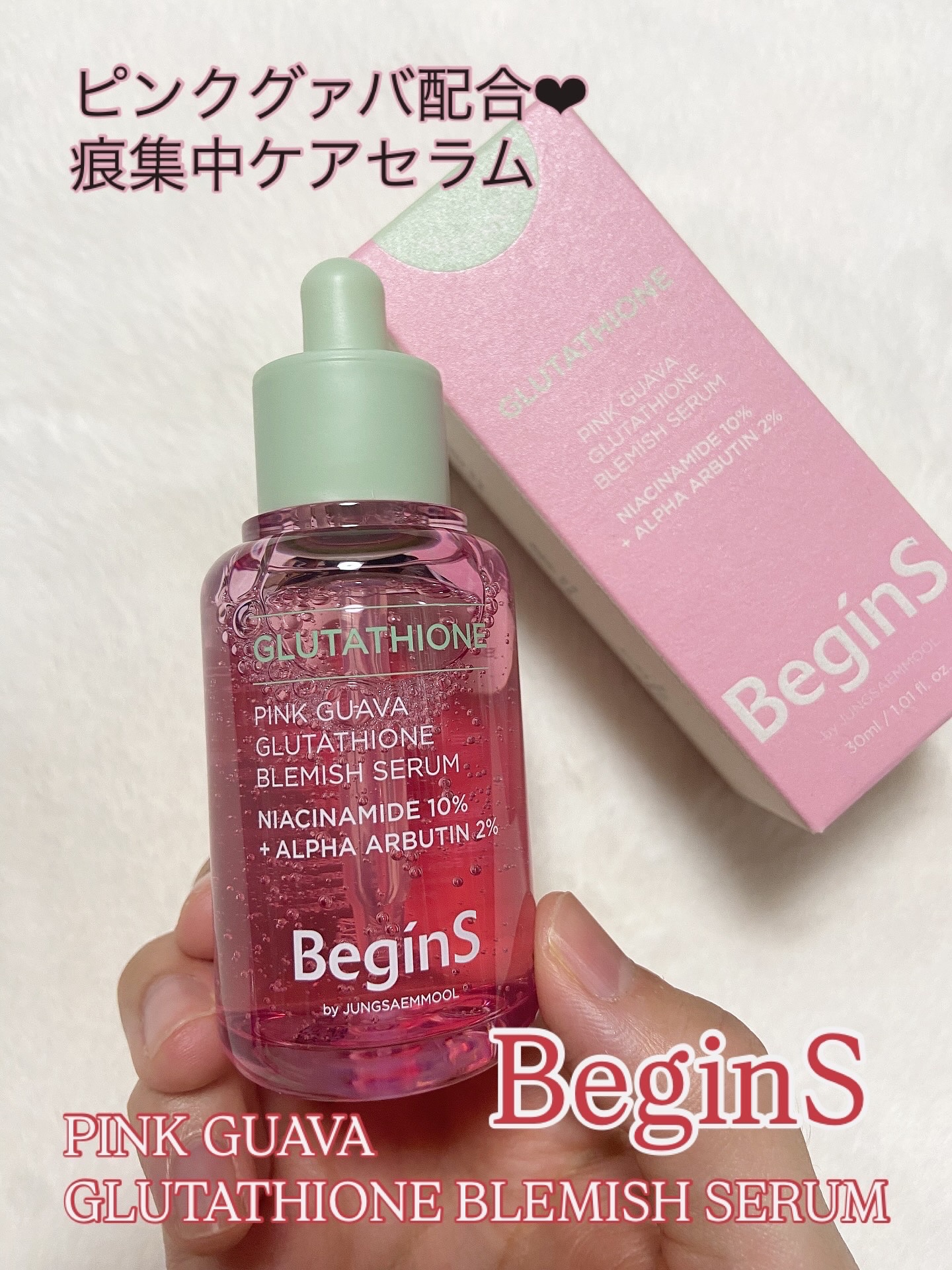 ビギンスバイジョンセンムルピンクGBセラム/BeginS by JUNGSAEMMOOL/美容液を使ったクチコミ（1枚目）