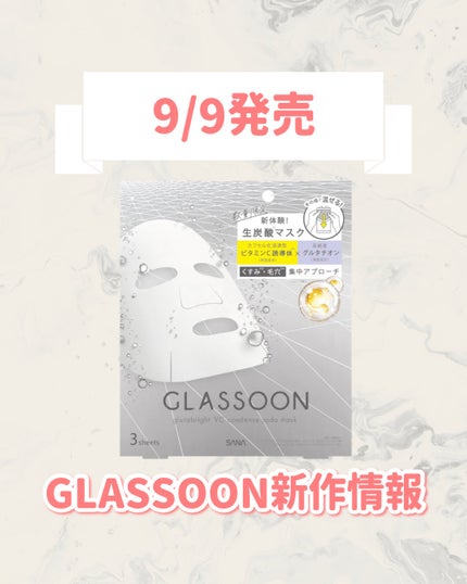 サナ グラスーン グルタブライト VC コンデンスソーダマスク/GLASSOON/シートマスク・パックを使ったクチコミ(1枚目)