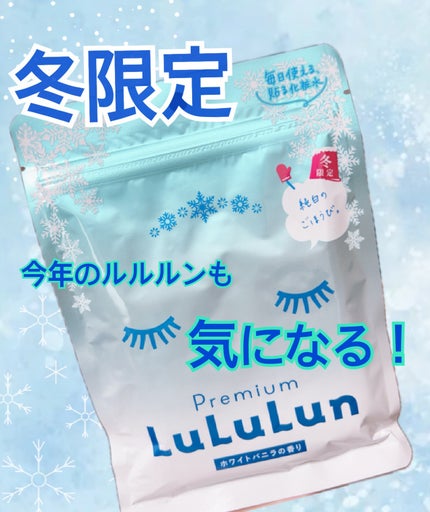 プレミアムルルルン 雪(ホワイトバニラの香り)/ルルルン/シートマスク・パックを使ったクチコミ(1枚目)