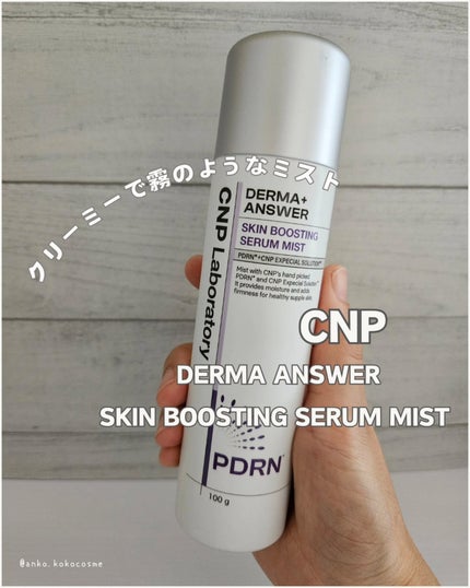 CNP ダーマアンサー スキン ブースティング セラム ミスト/CNP Laboratory/ミスト状化粧水を使ったクチコミ(1枚目)