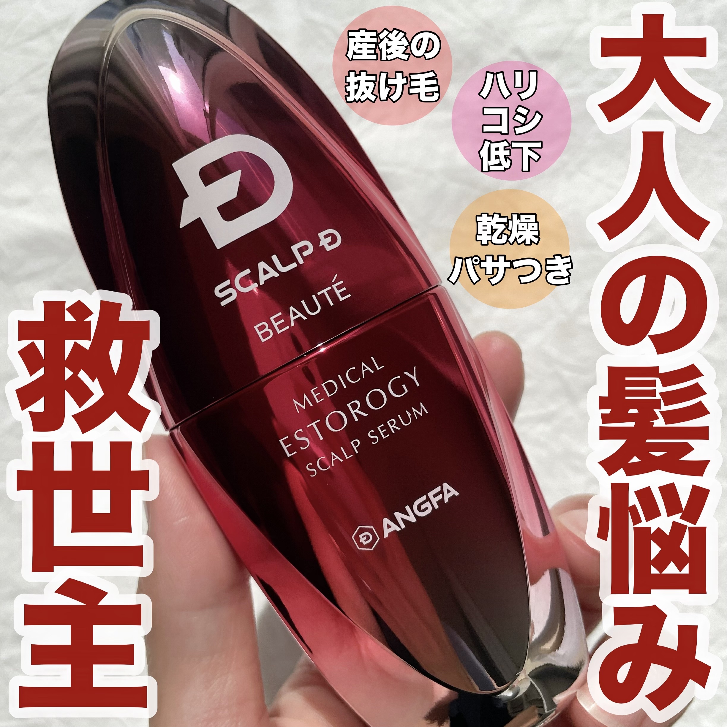 ＼大人の髪悩みの救世主／

スカルプD 女性用育毛剤の最高峰*¹❤️

▶︎▷ スカルプD ボーテ
メディカルエストロジースカルプセラム

抜け毛・ハリコシの低下・パサつきなどなど
30歳過ぎてだんだん増えてきた髪悩み😭💦
こんな大人の