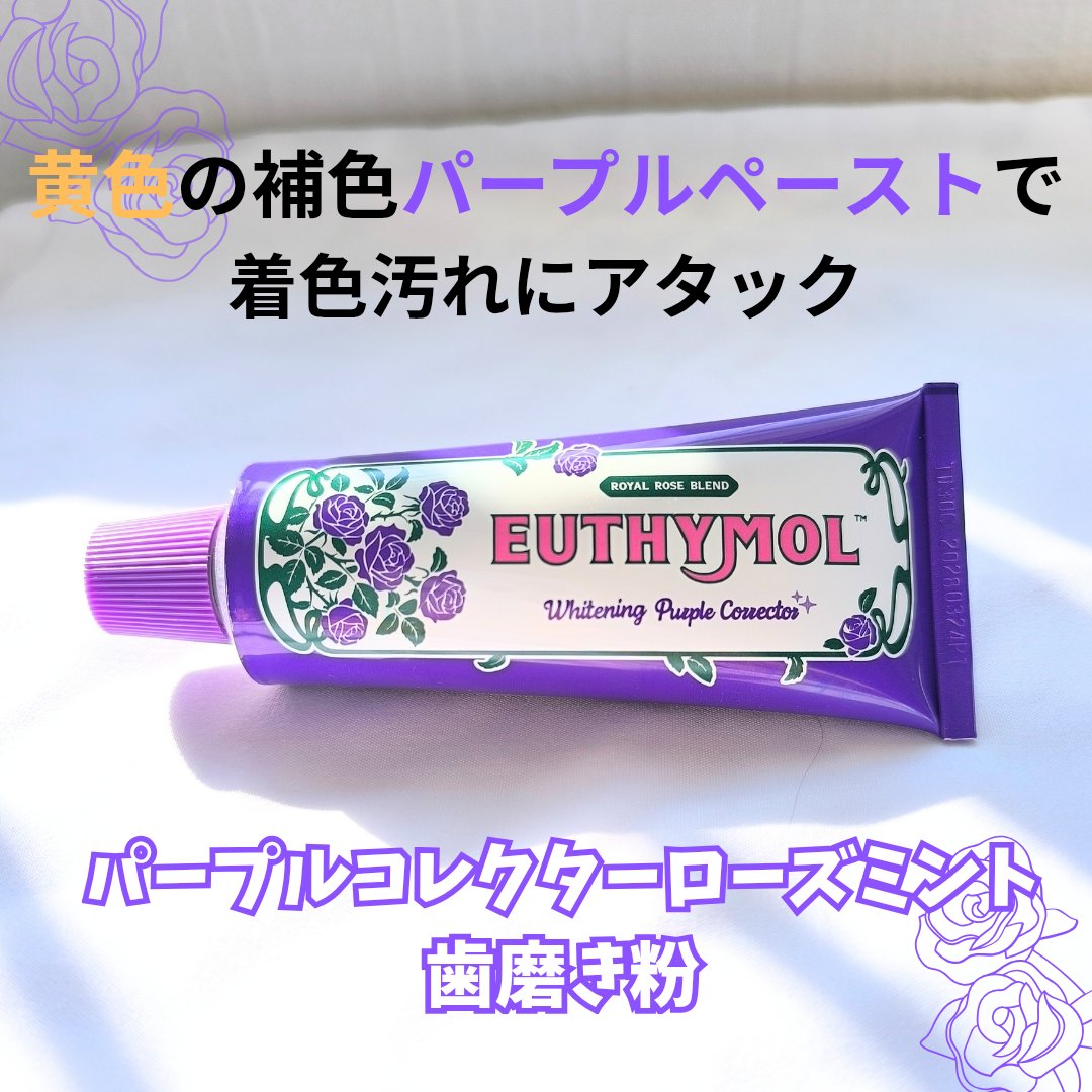 パープルコレクターロイヤルローズブレンド/EUTHYMOL/歯磨き粉を使ったクチコミ（2枚目）