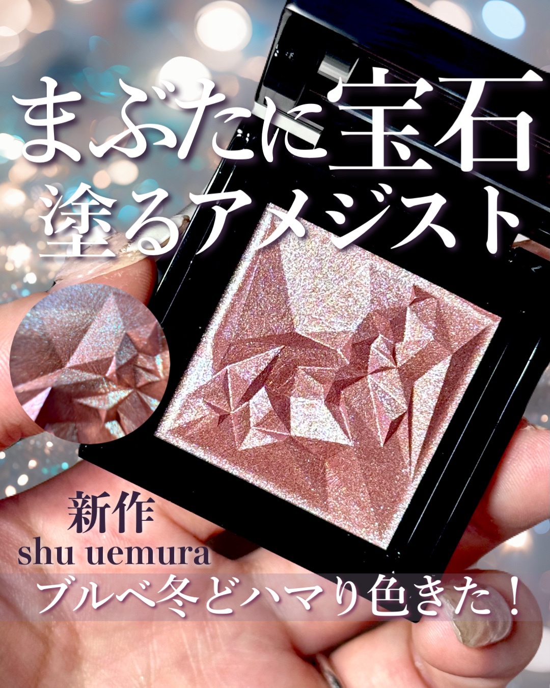 クラッシュド ジェム/shu uemura/単色アイシャドウを使ったクチコミ（1枚目）