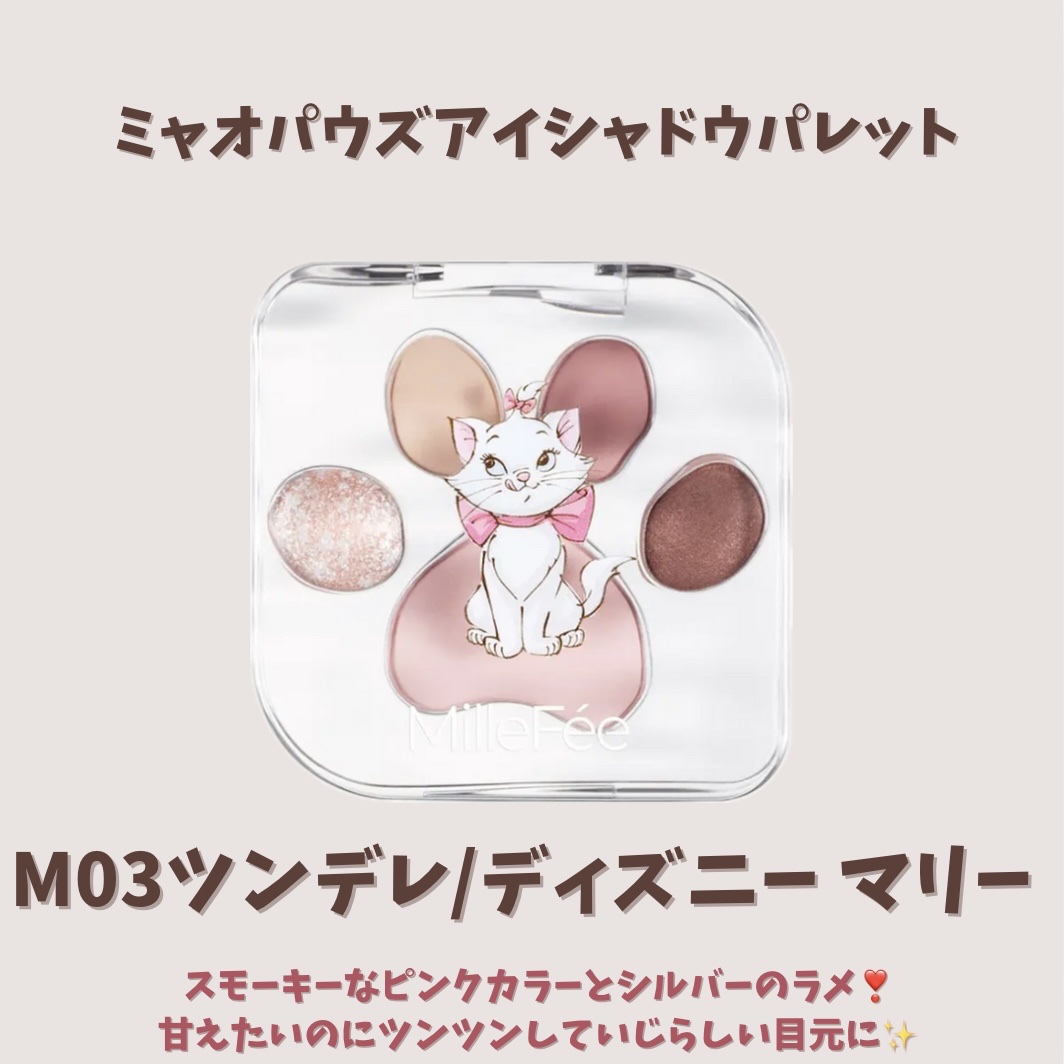 ミャオパウズアイシャドウパレット/MilleFée/アイシャドウパレットを使ったクチコミ（2枚目）
