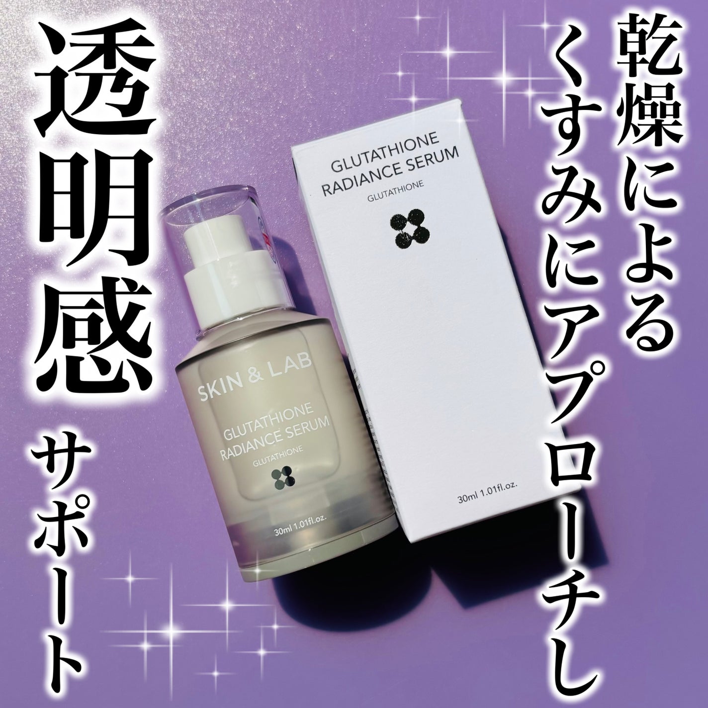 グルタチオンラディアンスセラム/SKIN&LAB/美容液を使ったクチコミ(1枚目)