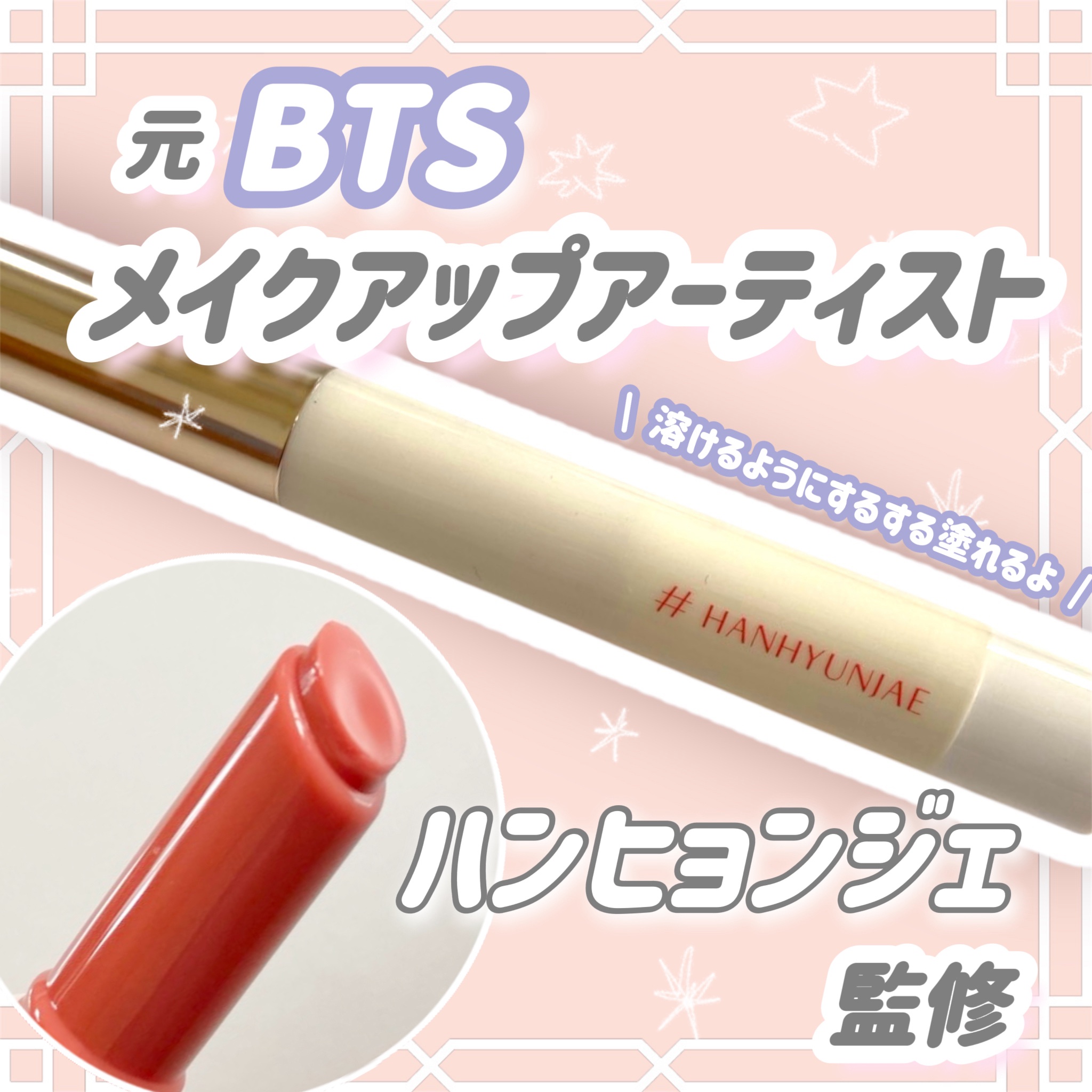 プロメルトリップバーム/#HANHYUNJAE/口紅を使ったクチコミ（1枚目）