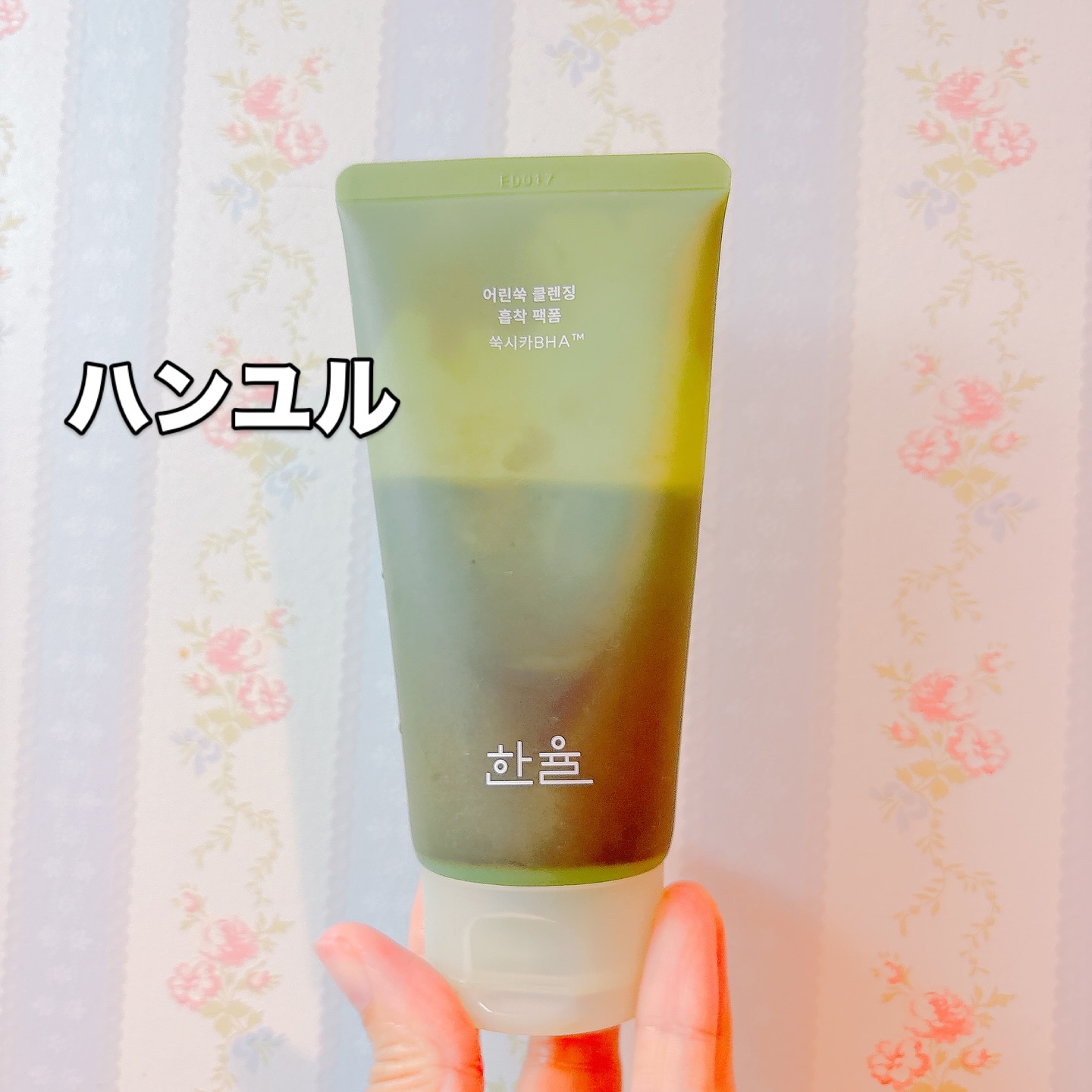 ピュア アルテミシア ディープ クラリファイングマスク トゥ フォーム クレンザー/HANYUL(ハンユル)/クレンジングを使ったクチコミ（1枚目）