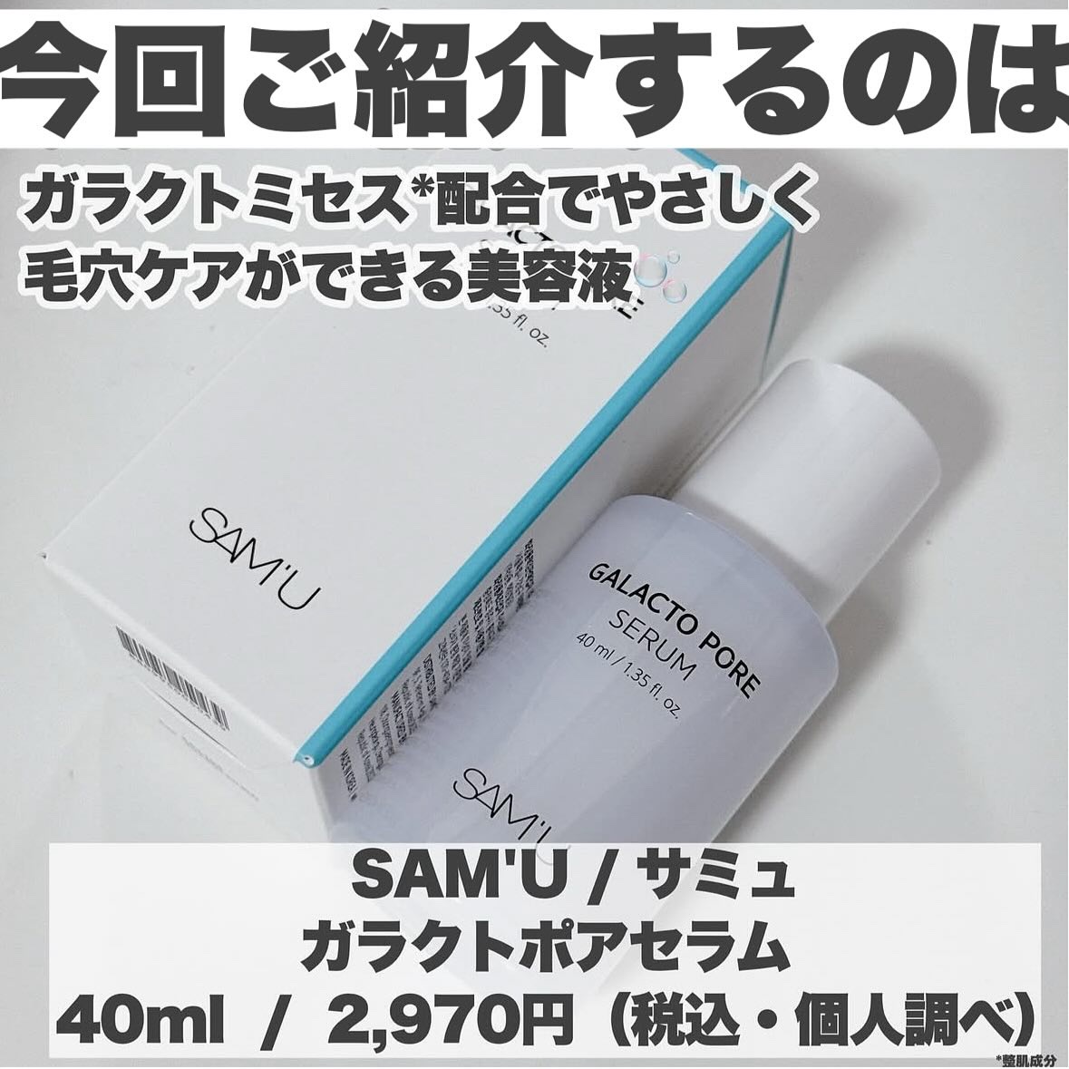 サミュ ガラクトポア セラム/SAM'U/美容液を使ったクチコミ（2枚目）