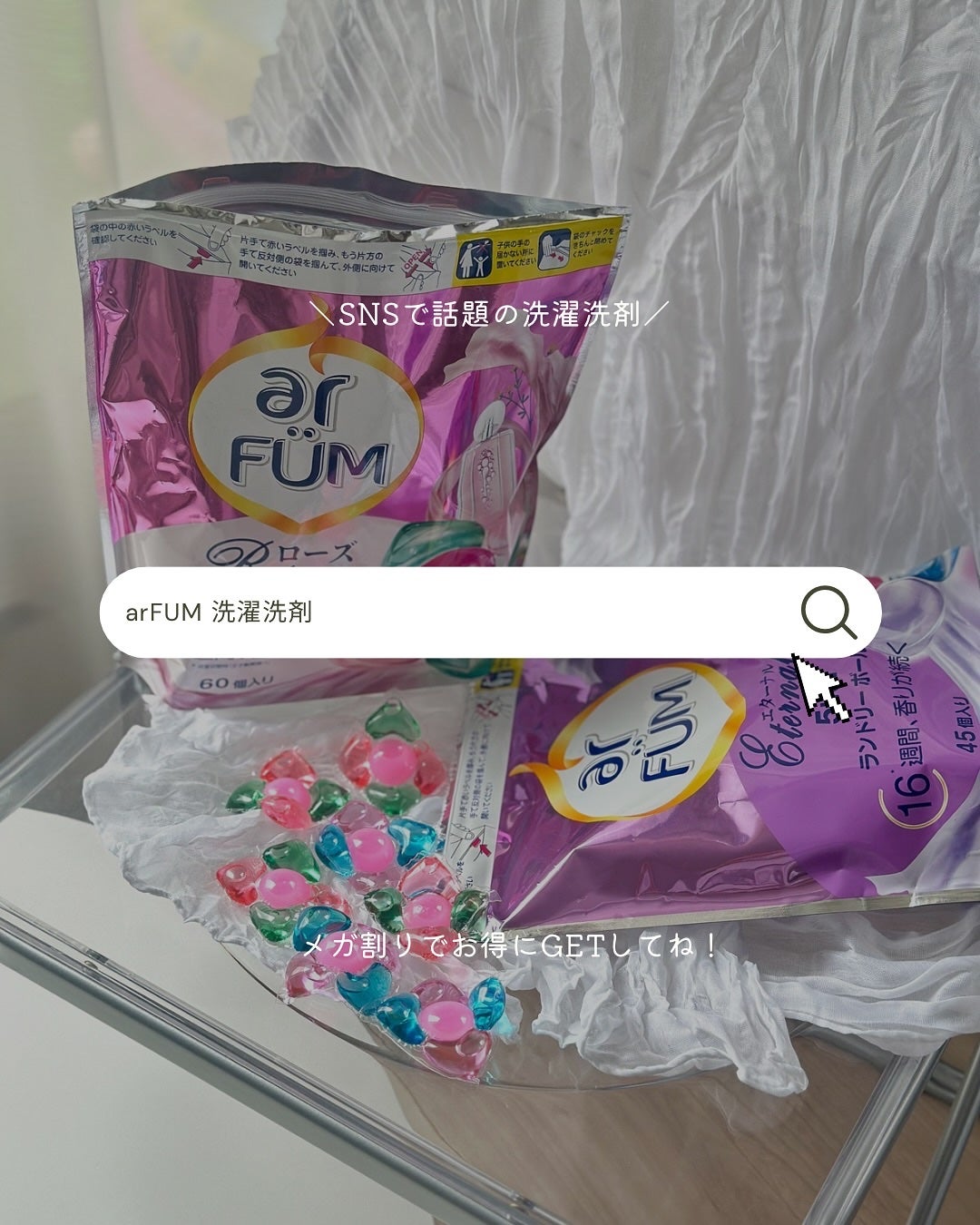 アモーレ ランドリーボール/arFUM/洗濯洗剤を使ったクチコミ(5枚目)