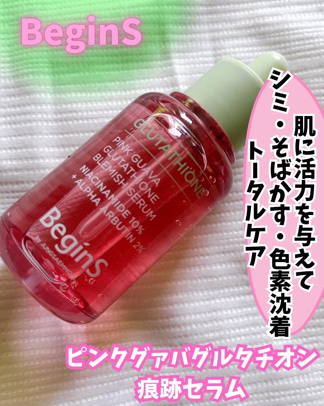 ビギンスバイジョンセンムルピンクGBセラム/BeginS by JUNGSAEMMOOL/美容液を使ったクチコミ（1枚目）