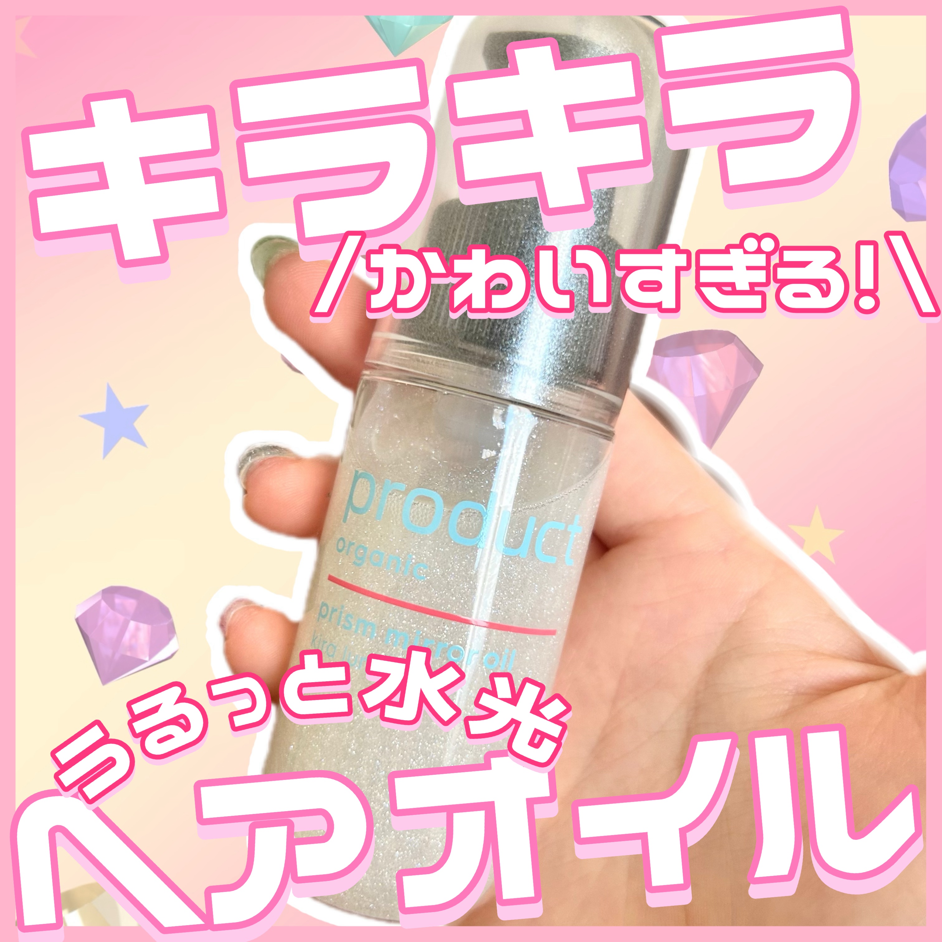 ザ・プロダクト　プリズムミラーオイル ＜ヘアオイル・スキンオイル＞/ザ・プロダクト/ヘアオイルを使ったクチコミ（1枚目）