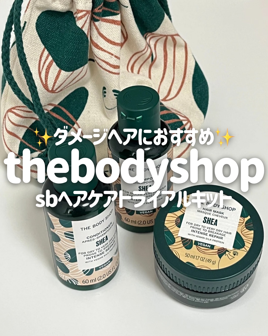 SB ヘアケア トライアル キット/THE BODY SHOP/ヘアケア・スタイリングを使ったクチコミ（1枚目）