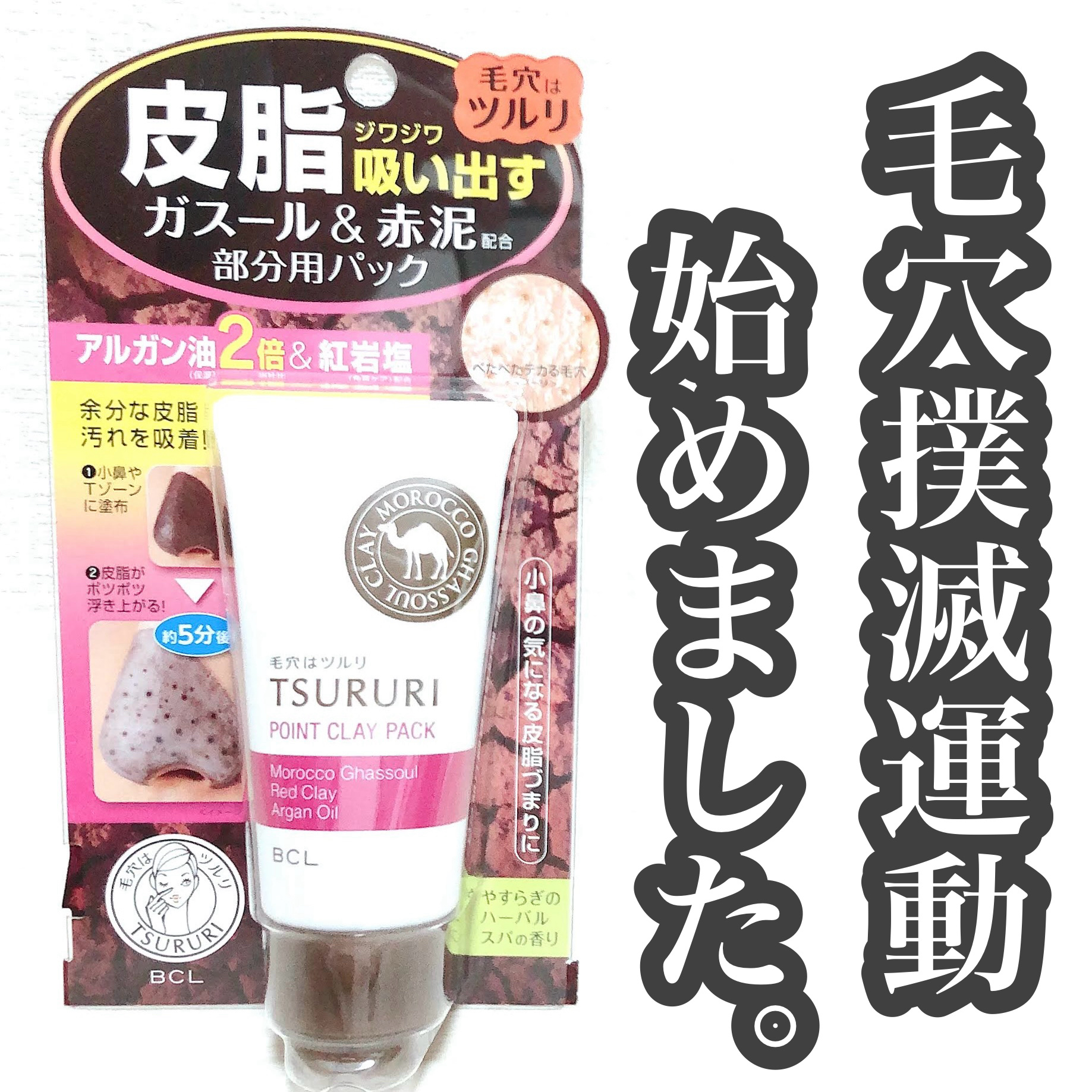 ツルリ 皮脂吸い出し 部分用パック ガスール＆レッドパワー/ツルリ/洗い流すパック・マスクを使ったクチコミ（1枚目）