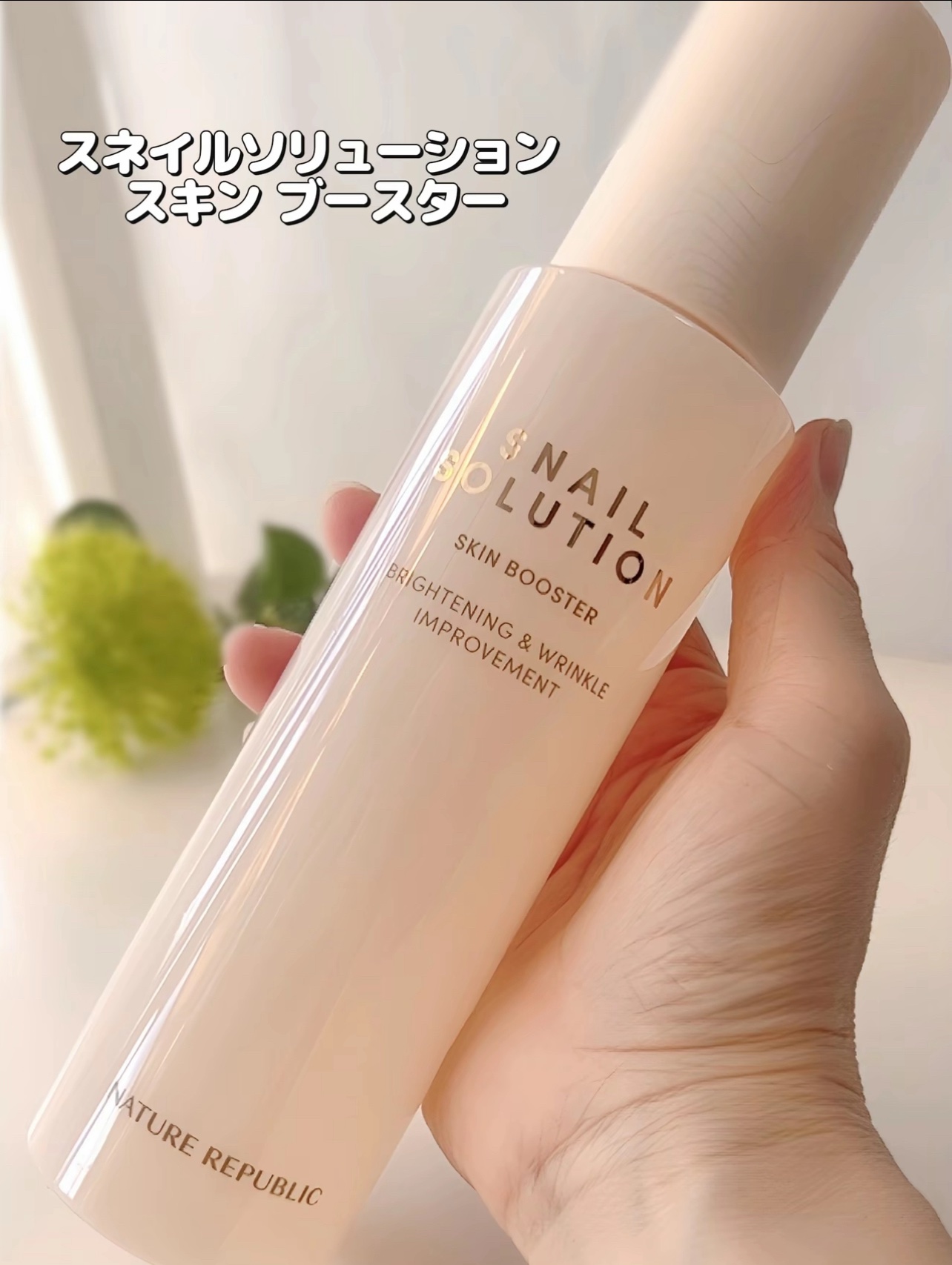 スネイルソリューション スキンブースター(R)/ネイチャーリパブリック/ブースター・導入液を使ったクチコミ（3枚目）