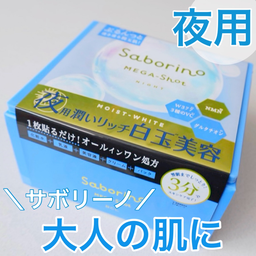 サボリーノ メガショット 夜用白玉美容マスク/サボリーノ/シートマスク・パックを使ったクチコミ（1枚目）