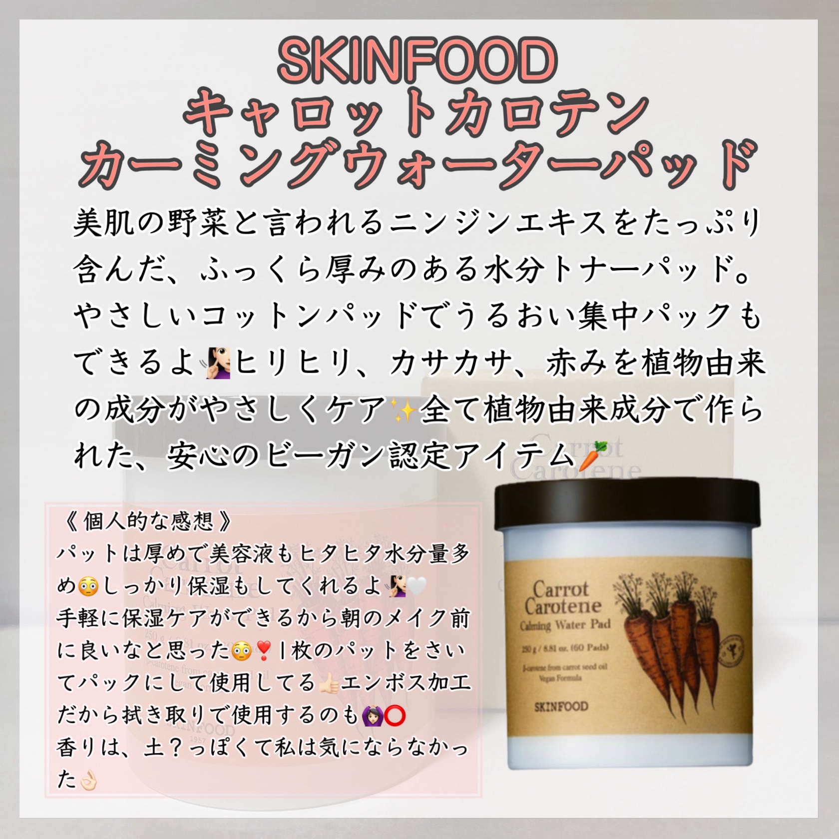 キャロットカロテン カーミングウォーターパッド/SKINFOOD/トナーパッドを使ったクチコミ（2枚目）