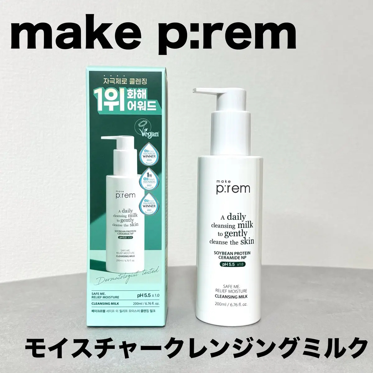 セーフミー リリーフモイスチャー クレンジングミルク /make prem/ミルククレンジングを使ったクチコミ（1枚目）