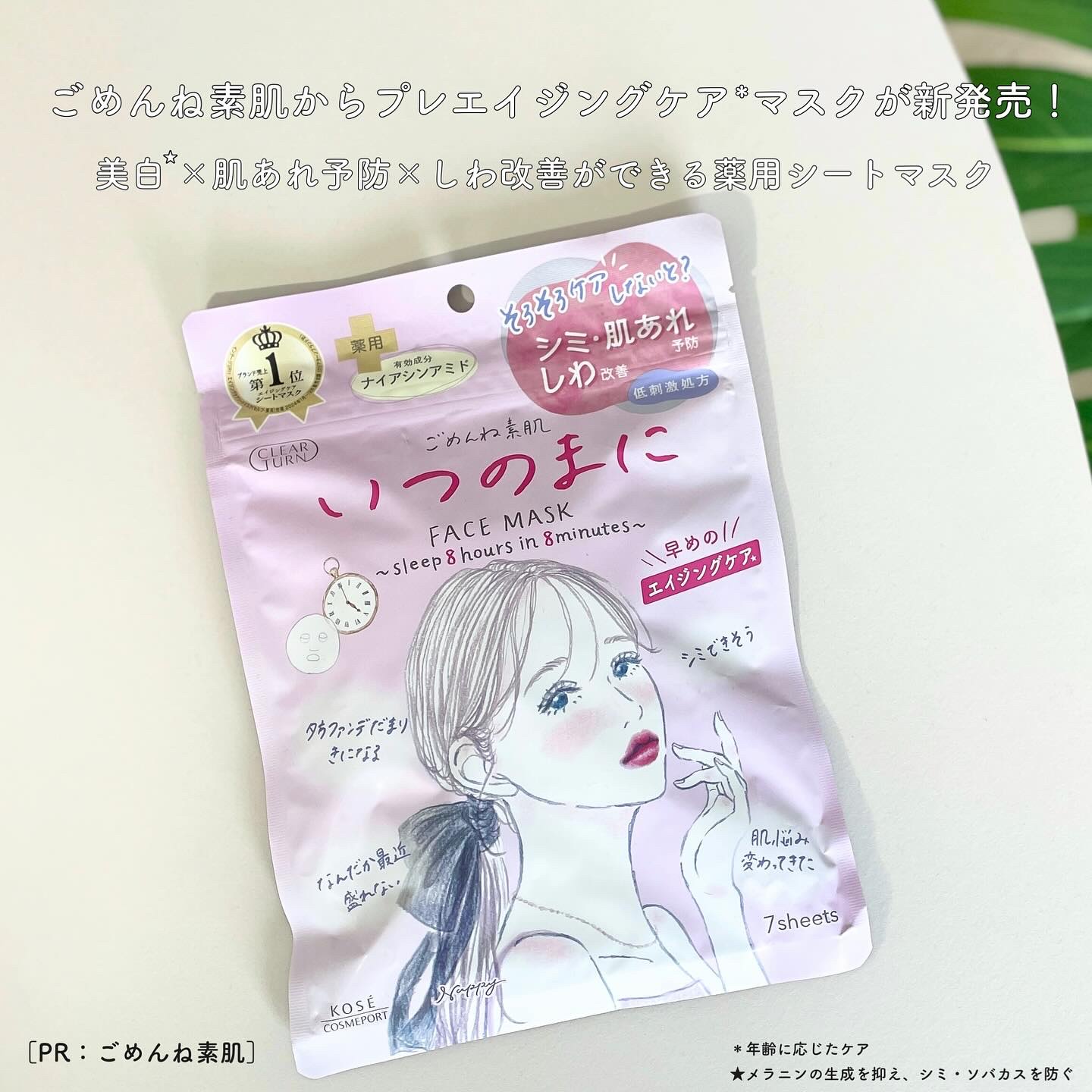 ごめんね素肌　いつのまにマスク/クリアターン/シートマスク・パックを使ったクチコミ（1枚目）