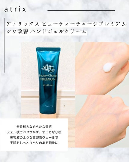 アトリックス ビューティーチャージプレミアム シワ改善 ハンドジェルクリーム 無香料/アトリックス/ハンドクリームを使ったクチコミ(3枚目)