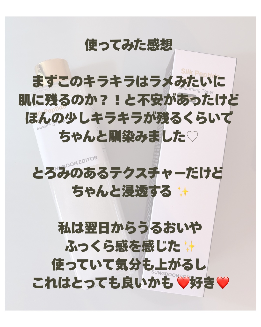 シルクペプチドトナー/SUNGBOON EDITOR（成分エディター）/化粧水を使ったクチコミ（3枚目）