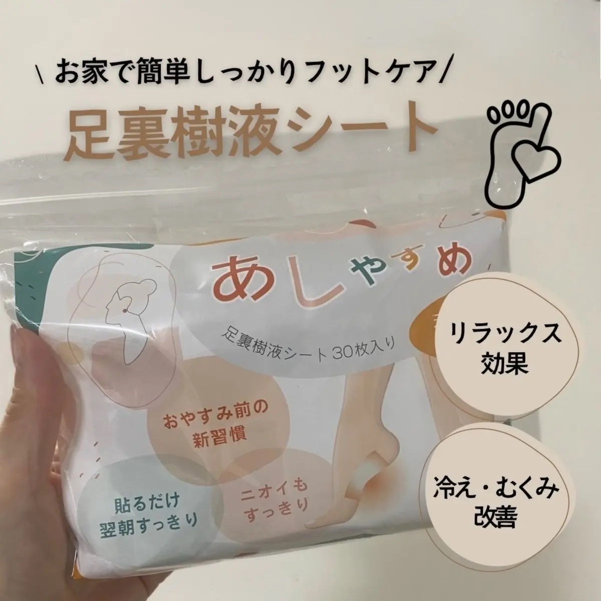 あしやすめ 足裏樹液シート/鎌倉ライフ/レッグ・フットケアを使ったクチコミ（1枚目）