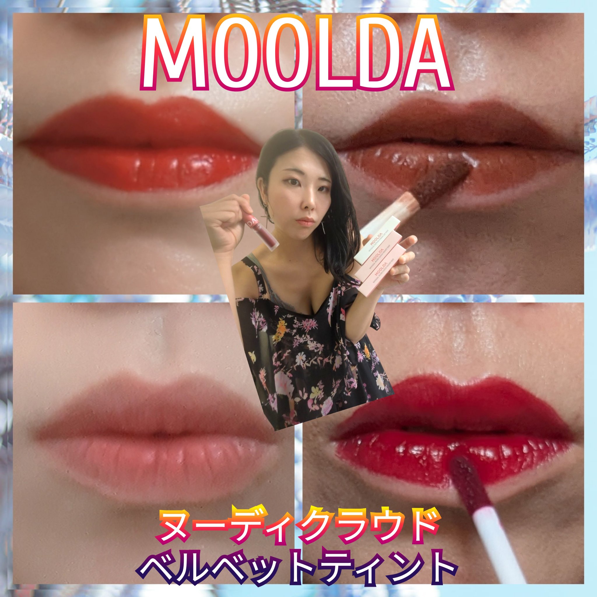 ヌーディクラウドベルベットティント/MOOLDA/リップティントを使ったクチコミ（1枚目）