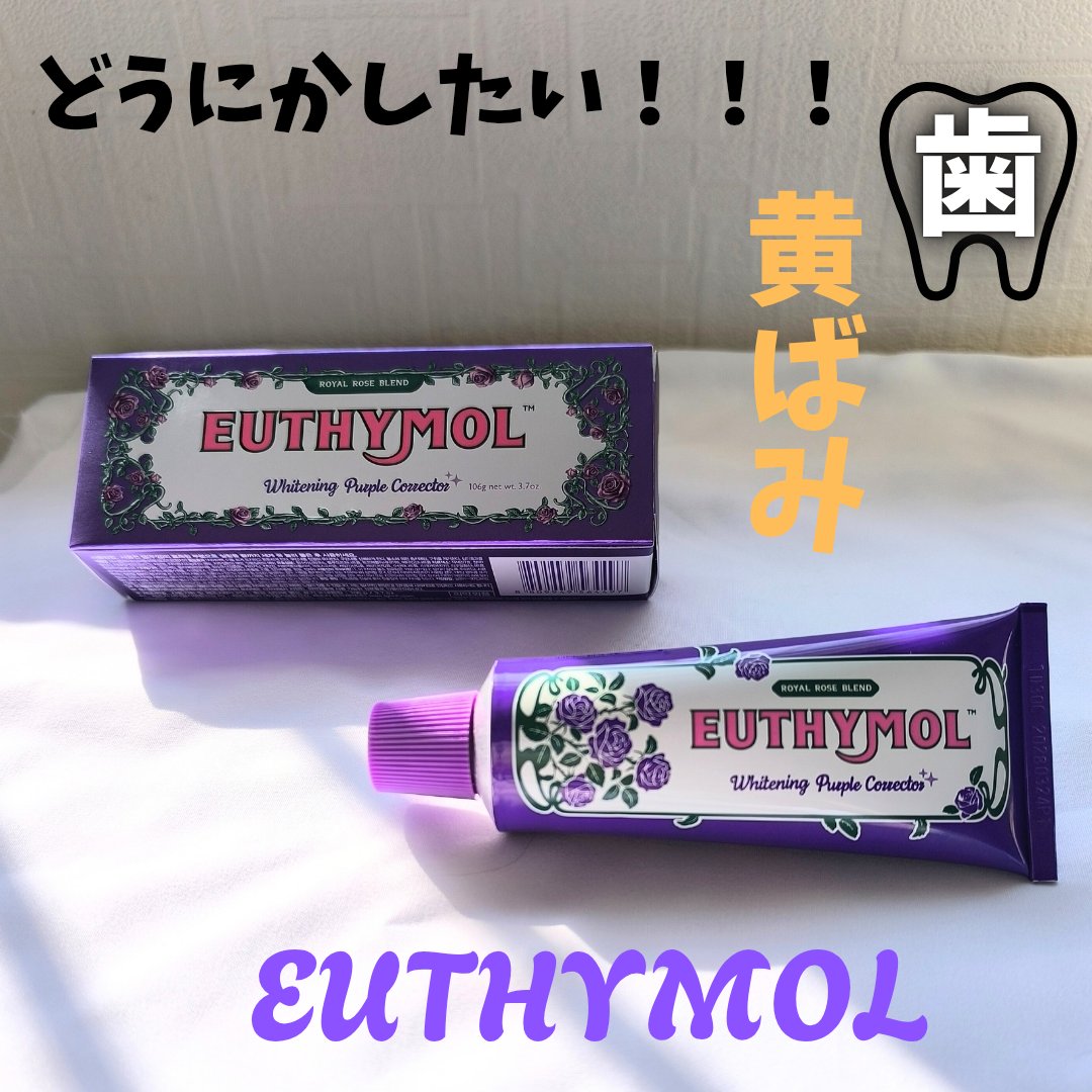 パープルコレクターロイヤルローズブレンド/EUTHYMOL/歯磨き粉を使ったクチコミ（1枚目）