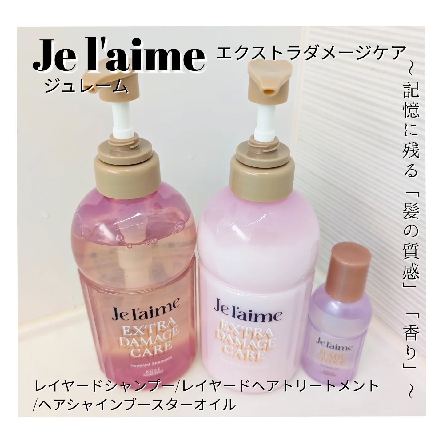 ジュレーム レイヤード シャンプー/ヘアトリートメント （エクストラダメージケア）/Je l'aime/市販シャンプーを使ったクチコミ（1枚目）