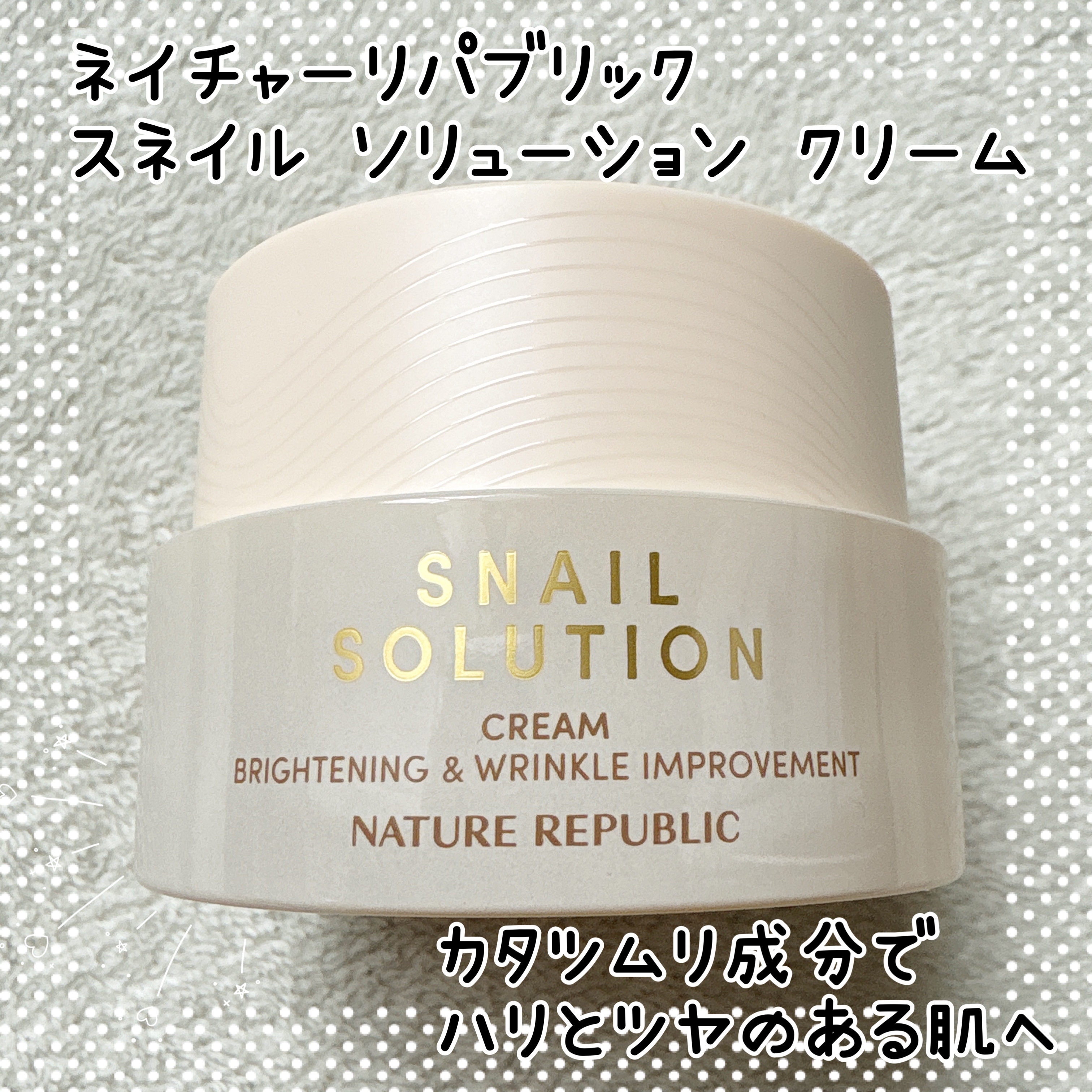 スネイルソリューションクリーム/ネイチャーリパブリック/フェイスクリームを使ったクチコミ（1枚目）