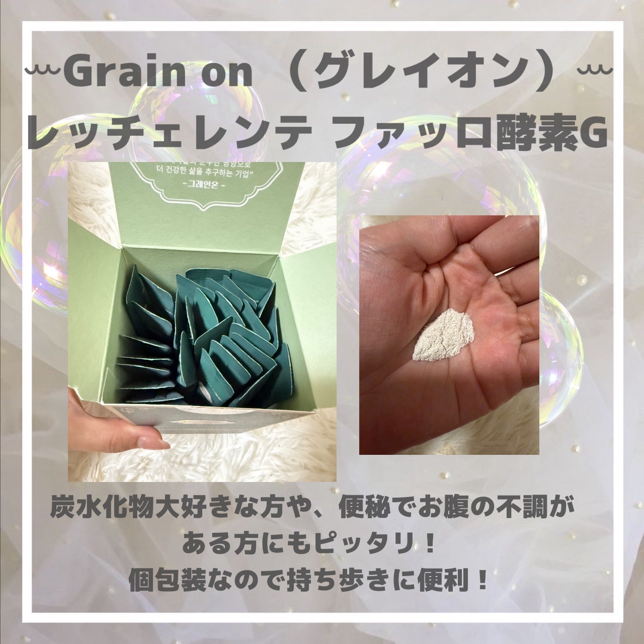 レッチェレンテファッロ酵素/Grain On/美容サプリメントを使ったクチコミ（3枚目）