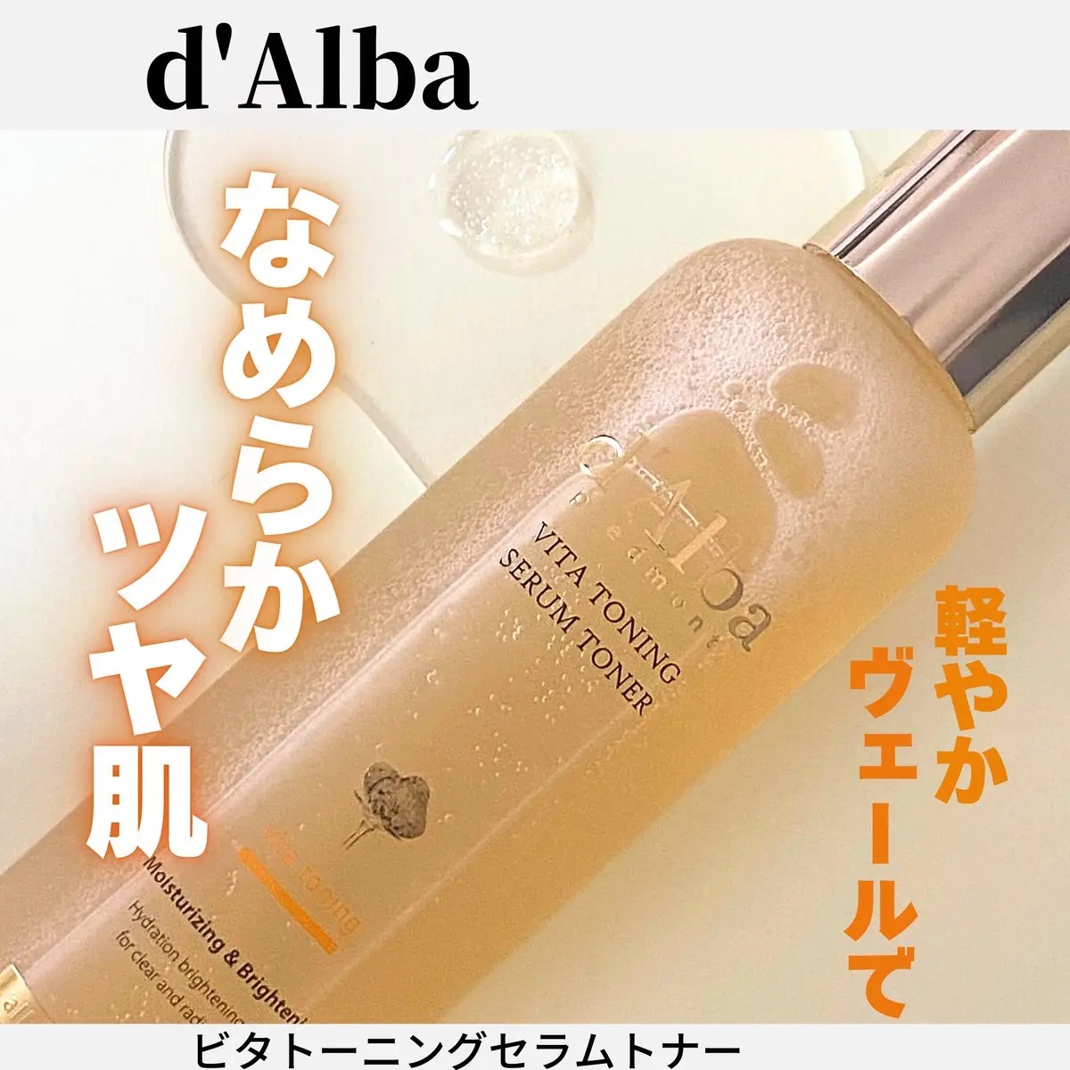 ビタトーニングセラムトナー/ダルバ/化粧水を使ったクチコミ（1枚目）