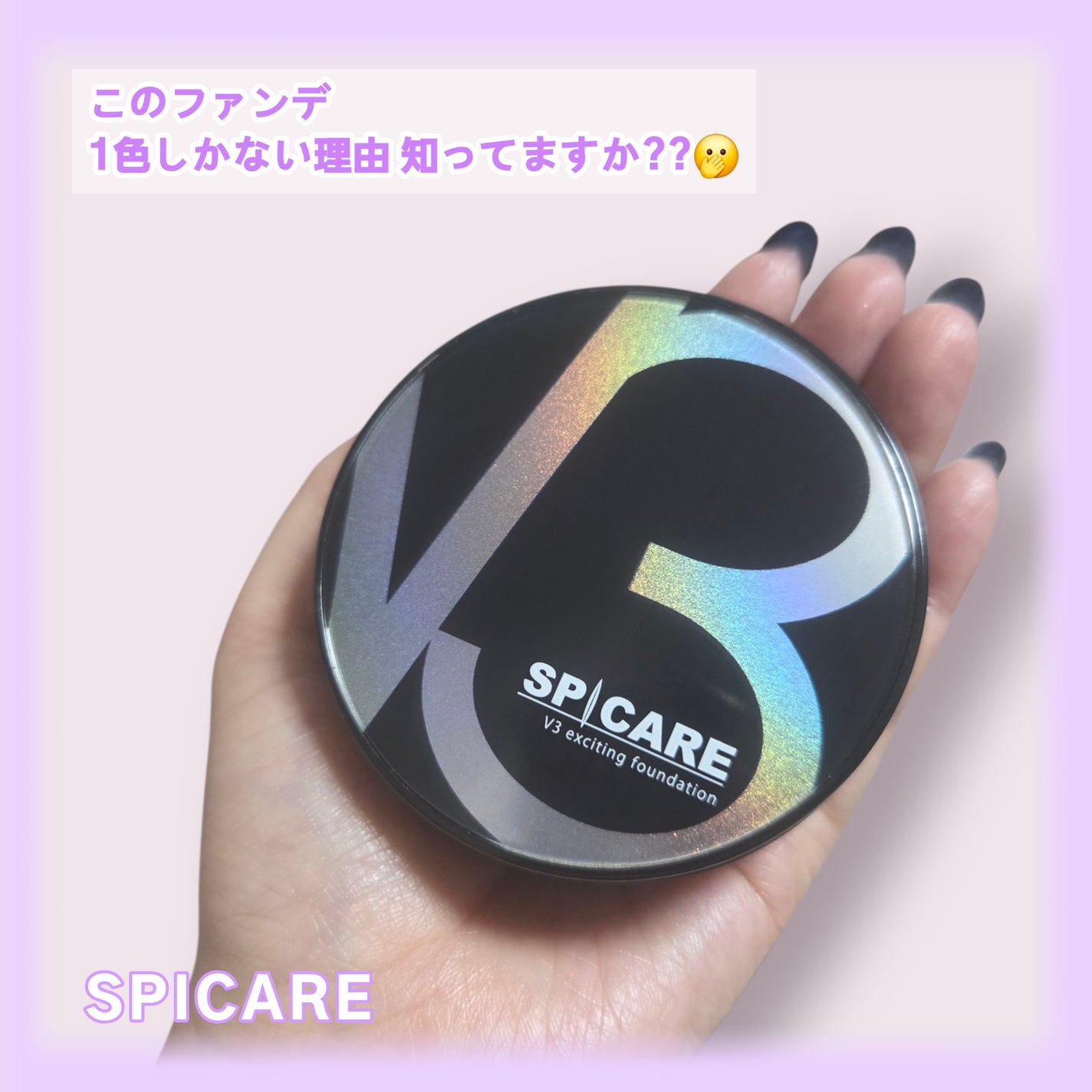 V3 エキサイティングファンデーション/SPICARE/クッションファンデーションを使ったクチコミ(1枚目)