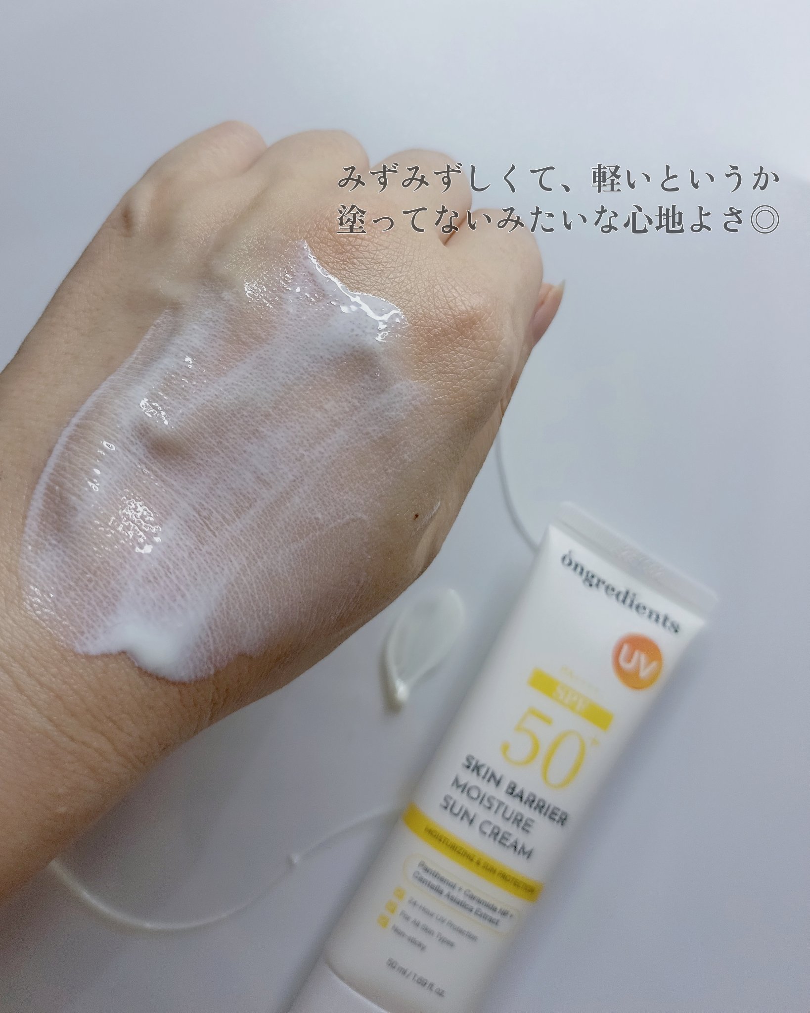 スキンバリアモイスチャーサンクリーム/Ongredients/日焼け止めクリームを使ったクチコミ（3枚目）